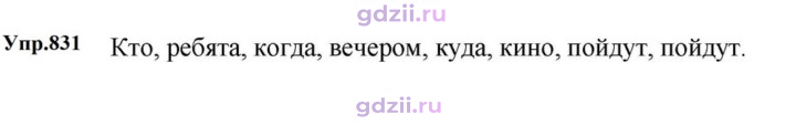 Скан решения номера 831