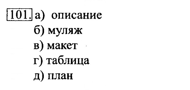 Скан решения номера 101