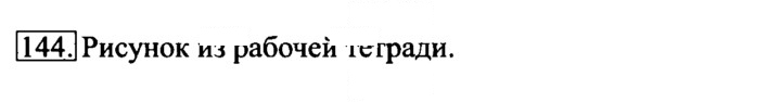 Скан решения номера 144