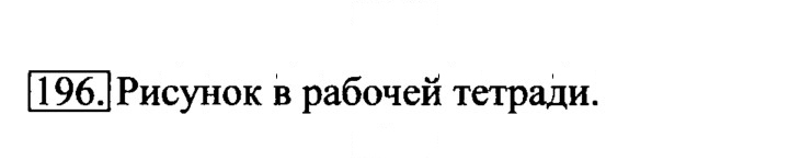 Скан решения номера 196