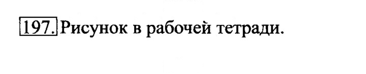 Скан решения номера 197