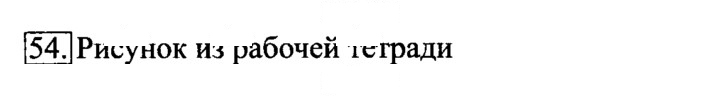 Скан решения номера 54