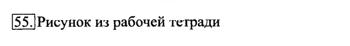 Скан решения номера 55
