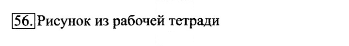 Скан решения номера 56