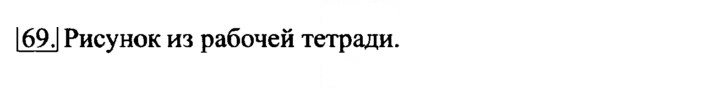Скан решения номера 69