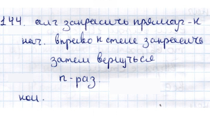 Скан решения номера 144