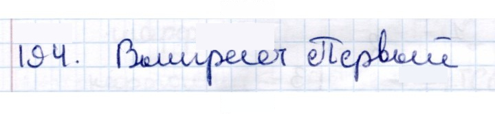 Скан решения номера 194