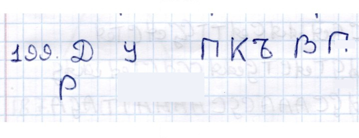 Скан решения номера 199