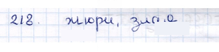 Скан решения номера 218