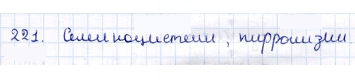 Скан решения номера 221