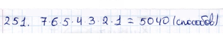 Скан решения номера 251