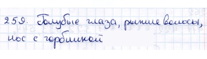 Скан решения номера 259