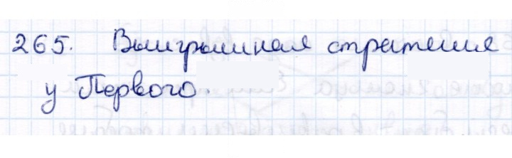 Скан решения номера 265