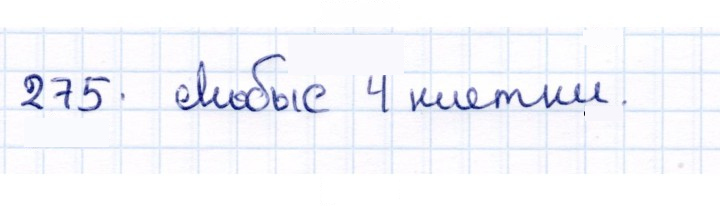 Скан решения номера 275