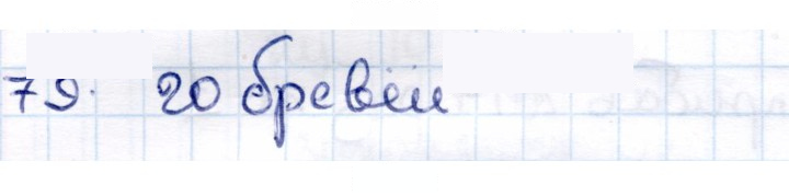 Скан решения номера 79
