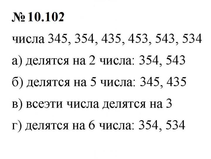 Скан решения номера 10.102