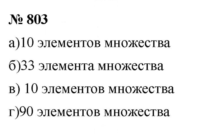 Скан решения номера 10.3 (803)