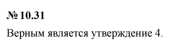 Скан решения номера 10.31 (831)