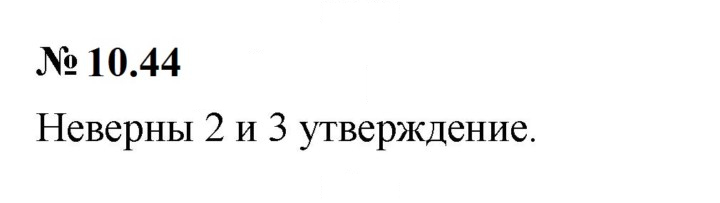 Скан решения номера 10.44 (844)