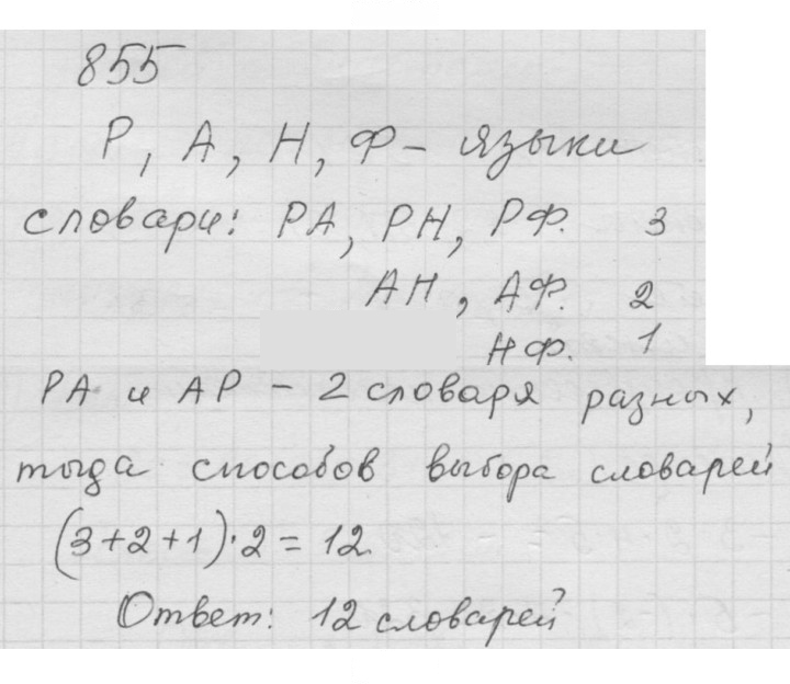 Скан решения номера 10.55 (855)