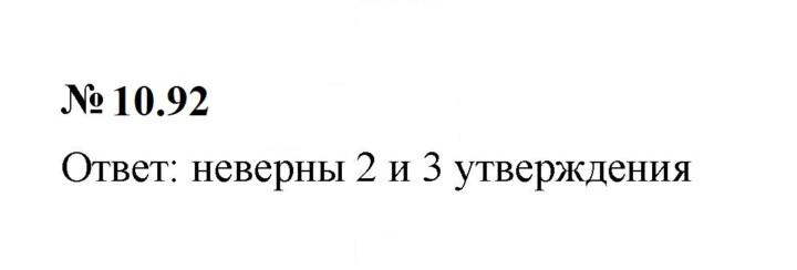 Скан решения номера 10.92
