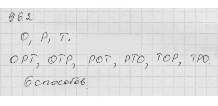Скан решения номера (962)
