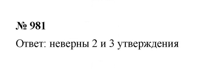 Скан решения номера (981)