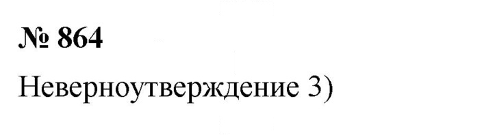 Скан решения номера 11.4 (864)