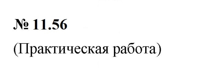 Скан решения номера 11.56 (916)