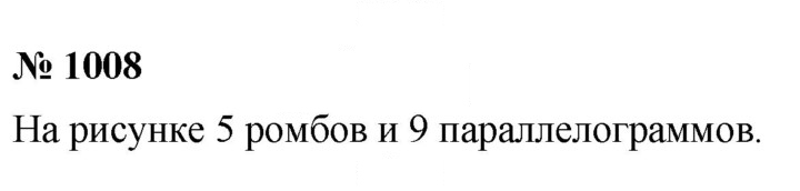 Скан решения номера 1008