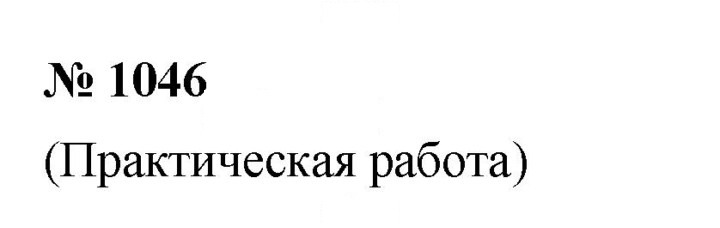 Скан решения номера 1046