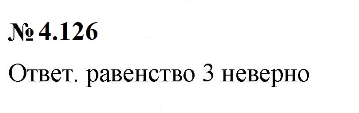 Скан решения номера 4.126 (370)