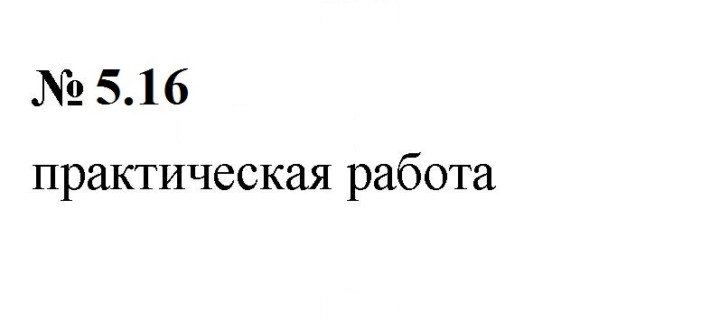 Скан решения номера 5.16 (423)