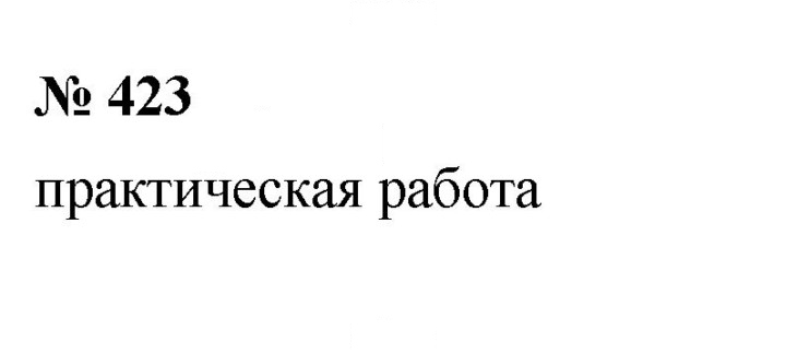 Скан решения номера 5.16 (423)