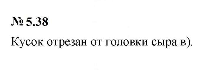 Скан решения номера 5.38 (445)