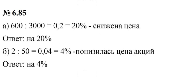 Скан решения номера 6.85 (543)