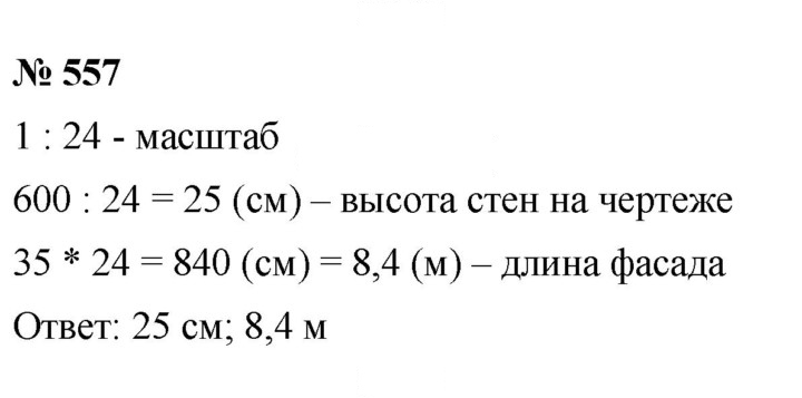 Скан решения номера (557)