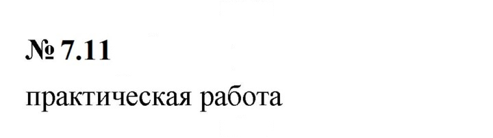 Скан решения номера 7.11 (569)