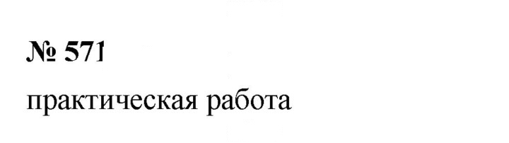 Скан решения номера 7.13 (571)
