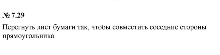Скан решения номера 7.29 (587)