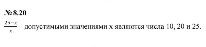 Скан решения номера 8.20 (637)