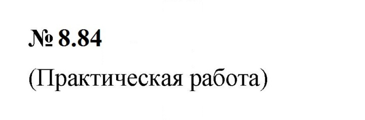Скан решения номера 8.84 (701)