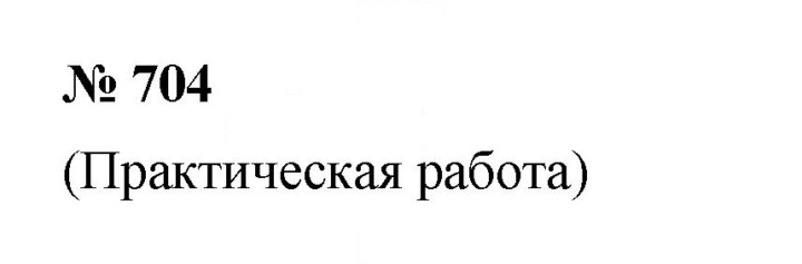 Скан решения номера (704)