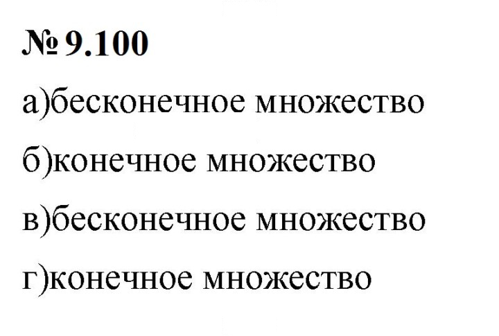 Скан решения номера 9.100