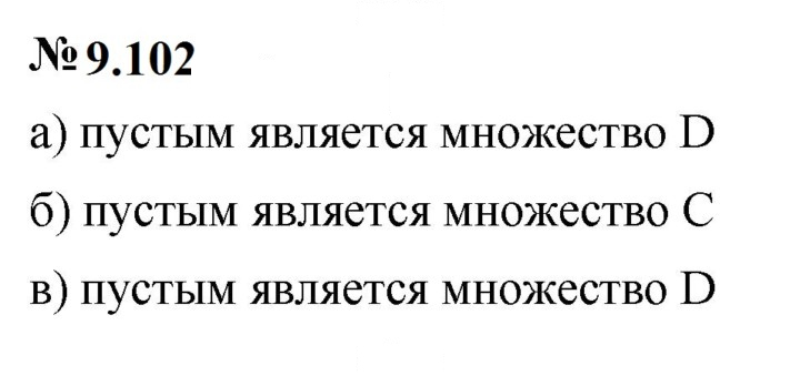 Скан решения номера 9.102