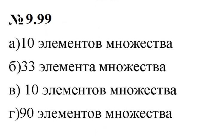 Скан решения номера 9.99
