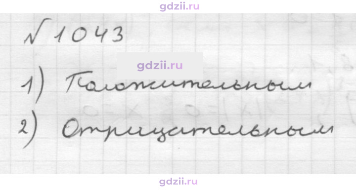 Скан решения номера 1043