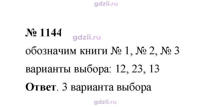 Скан решения номера 1144