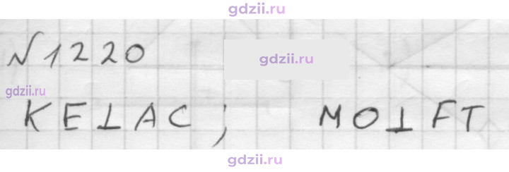 Скан решения номера 1220