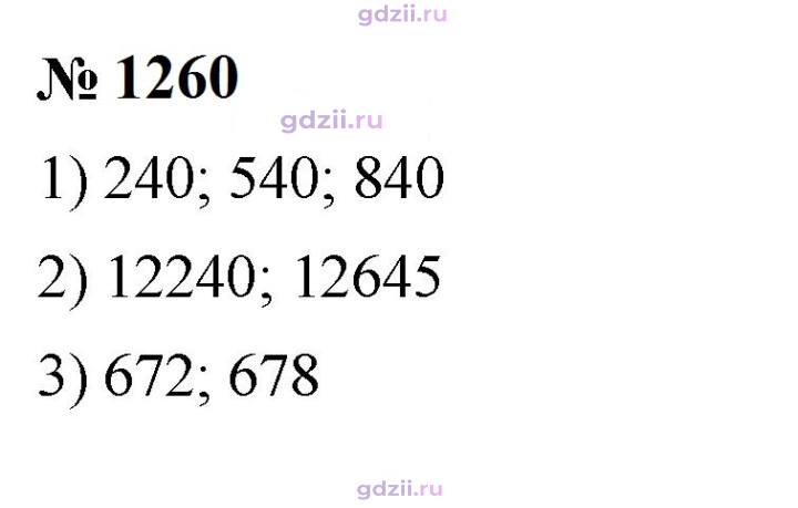 Скан решения номера 1260